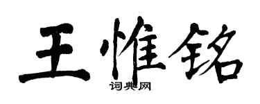 翁闓運王惟銘楷書個性簽名怎么寫