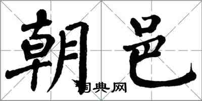 翁闓運朝邑楷書怎么寫