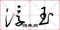 梁錦英浮玉草書怎么寫