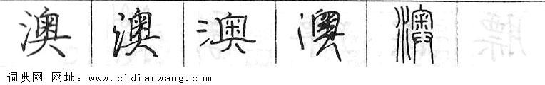 鋼筆字典