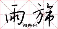 雨施的意思_雨施的解釋_國語詞典