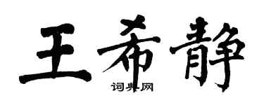 翁闓運王希靜楷書個性簽名怎么寫