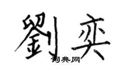何伯昌劉奕楷書個性簽名怎么寫