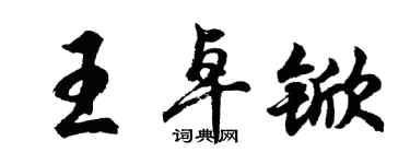 胡問遂王卓杴行書個性簽名怎么寫