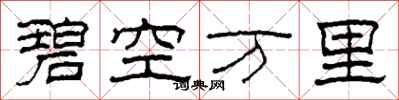 柯春海碧空萬里隸書怎么寫
