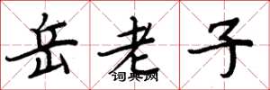 周炳元岳老子楷書怎么寫