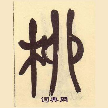 吳昌碩在臨石鼓文冊中寫的柳