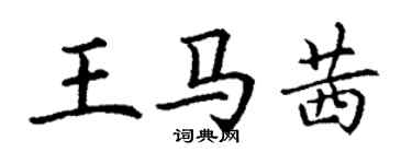 丁謙王馬茜楷書個性簽名怎么寫