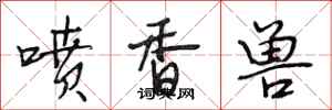 段相林噴香獸行書怎么寫