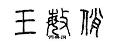 曾慶福王敏俏篆書個性簽名怎么寫