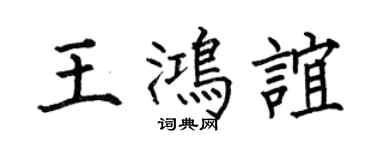 何伯昌王鴻誼楷書個性簽名怎么寫