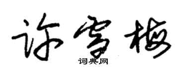 朱錫榮許雪梅草書個性簽名怎么寫