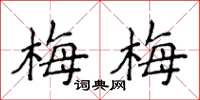 侯登峰梅梅楷書怎么寫