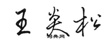 駱恆光王炎松行書個性簽名怎么寫