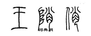 陳墨王峭俏篆書個性簽名怎么寫