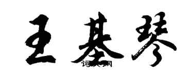 胡問遂王基琴行書個性簽名怎么寫