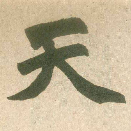 【jpg高清】元趙孟頫楷書《玄妙觀重修三門記》單字版下載_95M