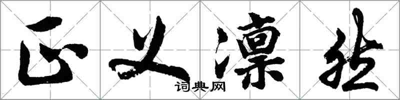 胡問遂正義凜然行書怎么寫