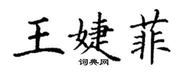 丁謙王婕菲楷書個性簽名怎么寫