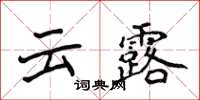 侯登峰雲露楷書怎么寫