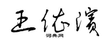 曾慶福王依濱草書個性簽名怎么寫