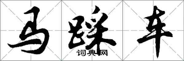 胡問遂馬踩車行書怎么寫