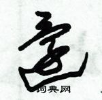 朱錫榮寫的硬筆草書還