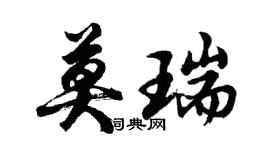 胡問遂莫瑞行書個性簽名怎么寫