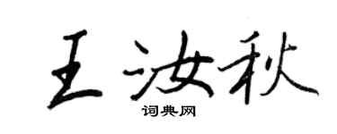 王正良王汝秋行書個性簽名怎么寫
