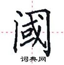 田英章寫的硬筆楷書閾