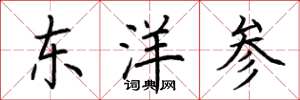 荊霄鵬東洋參楷書怎么寫