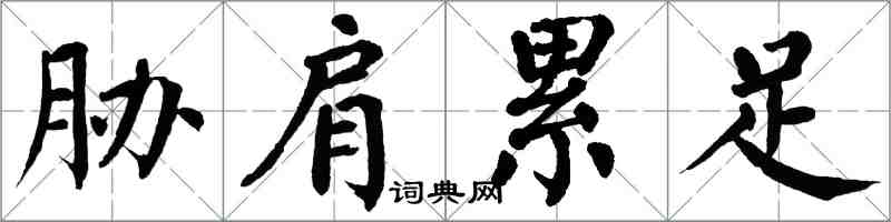 翁闓運脅肩累足楷書怎么寫