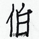 白克儉寫的硬筆楷書伯