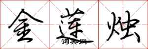 荊霄鵬金蓮燭行書怎么寫