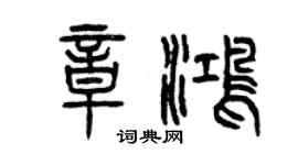 曾慶福章鴻篆書個性簽名怎么寫