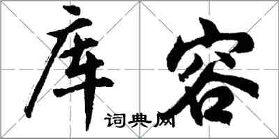 胡問遂庫容行書怎么寫