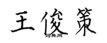 何伯昌王俊策楷書個性簽名怎么寫