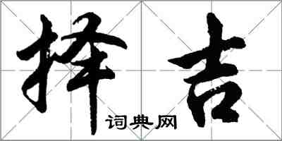 胡問遂擇吉行書怎么寫