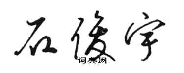 駱恆光石俊宇草書個性簽名怎么寫