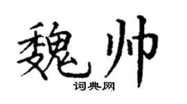丁謙魏帥楷書個性簽名怎么寫