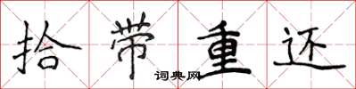 侯登峰拾帶重還楷書怎么寫