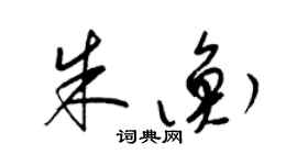 梁錦英朱衡草書個性簽名怎么寫