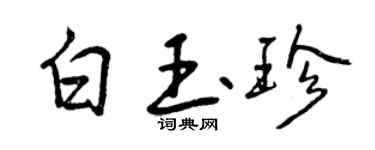 曾慶福白玉珍行書個性簽名怎么寫