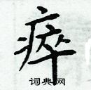 周炳元寫的硬筆楷書瘁