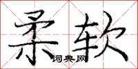 龐中華柔軟楷書怎么寫