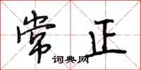 段相林常正行書怎么寫