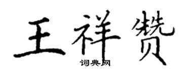 丁謙王祥贊楷書個性簽名怎么寫