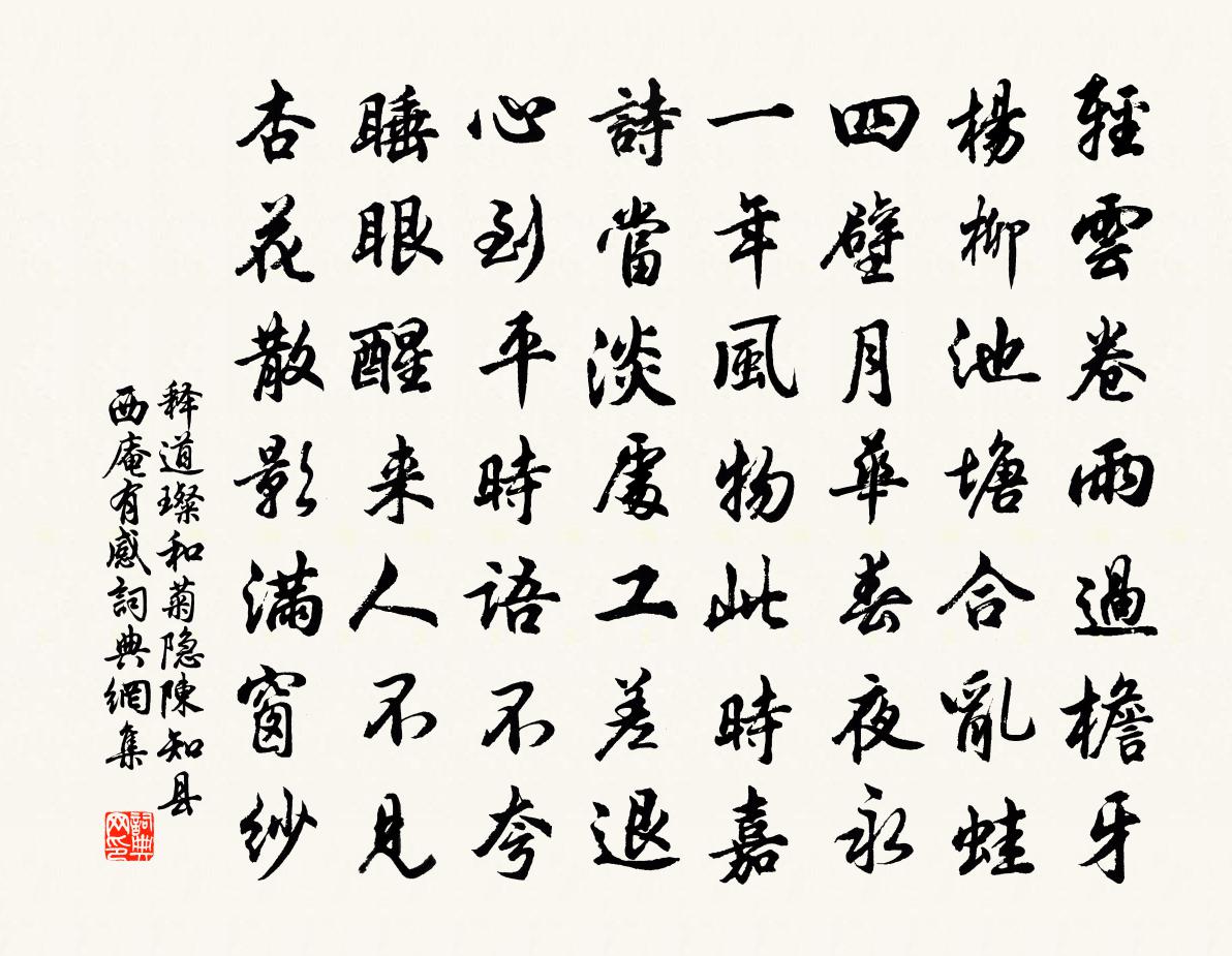 釋道璨和菊隱陳知縣西庵有感書法作品欣賞