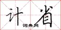 田英章計省楷書怎么寫