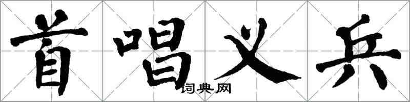 翁闓運首唱義兵楷書怎么寫